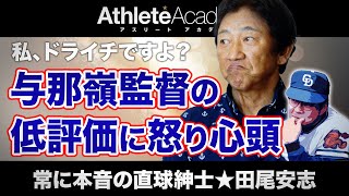 【vol.3】江川・中畑・齊藤らと鎬を削った田尾安志の大学時代 / 個人最高打率.548で首位打者獲得 / ドラフト1位の1年目で新人王獲得 / 与那嶺監督のコメントに奮起して二軍を志願！？