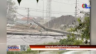 พายุถล่มเสาไฟฟ้าหักโค่นขวางถนน