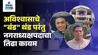 Bicholim News -अविश्वासाचे \