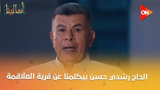 أهالينا - الحاج رشدي حسن بيكلمنا عن قرية العلاقمة