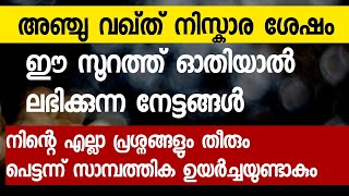 അഞ്ചു വഖ്ത് നിസ്കാരം ശേഷം ഈ സൂറത്ത് ഓതാൻ റെഡിയാണോ | PowerFull Quran