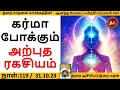 கர்மா போக்கும் அற்புத ரகசியம் karma is a wonderful secret andha yogam 119 feb 23 இறை மதன்