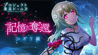 【東京ドールズ】シオリちゃん記憶の奪還ストーリー11話