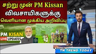 Pm Kisan திட்டத்தின் 19 வது தவணை மத்திய அரசு முக்கிய அறிவிப்பு! PmKisan 19th Payment Announced | TTT