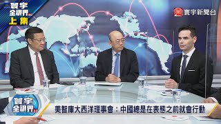 寰宇全視界 20221022【完整版上集】美軍作戰報告揭攻台計畫？ 台美國防生產能保高雄港？馬朝旭高舉敢於鬥爭紅旗？華春瑩揭一帶一路歷史功績？ @寰宇全視界