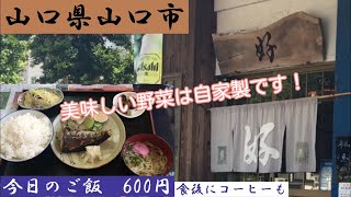 【ランチ】山口県山口市『好食堂』今日のご飯６００円　米が旨い