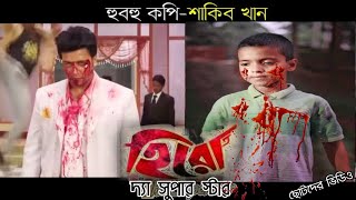 হুবহু কপি শাকিব খান || Hero The Superstar Movie Copy Spoof || Shakib Khan || Bangla Movie Spoof