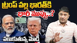 ట్రంప్ వల్ల భారత్ కి భారీ ముప్పు..? వణుకుతున్న మోడీ : Senior Journalist Jagadev@hittvlivenews