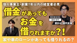 車やローンなど借金があっても借入はできますか？！