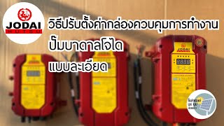 วิธีปรับตั้งค่ารอบการทำงานกล่องควบคุมปั๊มบาดาลใช้โซล่าเซลล์ โจได ปรับรอบการทำงานของปั๊ม แบบละเอียด