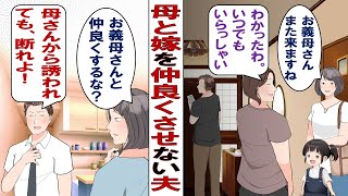 【漫画】母と嫁を仲良くさせたがらない夫「母さんだって気を遣うだろ！そんなに頻繁に母さんと会うなよ！」私「でも、お義母さんの方が会いたがってるんだよ？なんで？」そこで言った夫の最低な発言に私は……？