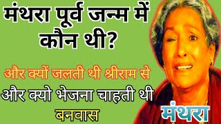 मंथरा पूर्व जन्म में कौन थी?मंथरा किसकी अवतार थी? #मंथरा को राम से नफरत क्यों थी?//#मंथरा,#ramayan,