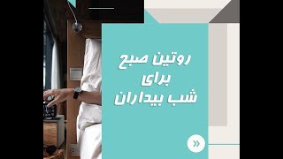 5 راهکار جالب برای شب زنده داری