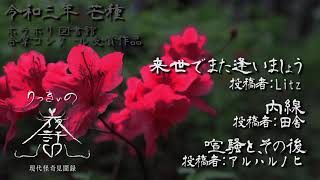 【怪談朗読】令和三年 芒種の節 合掌コンクール受賞作品詰め合わせ 「来世でまた逢いましょう」「内線」「喧騒と、その後」【りっきぃの夜話】