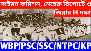 সাইমন কমিশন 1927| নেহরু রিপোর্টে 1928| জিন্নার 14  দফা 1929|modern history