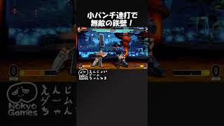 KOF15 小パンチ連打してたら鉄壁になりました #Shorts