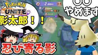 【ポケモンユナイト】ミミッキュ、結構強い【ゆっくり実況プレイ】