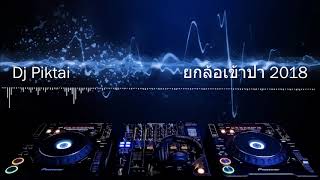 ยกล้อเข้าป่า เพลงใหม่ล่าสุดมันๆ คัดแต่เพลงฮิตๆ   2018  V.2  ( Dj PikTai )