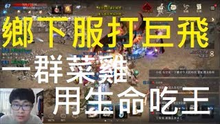 【小屁天堂m】鄉下服的玩家們用生命討伐疾風的巨大飛龍！