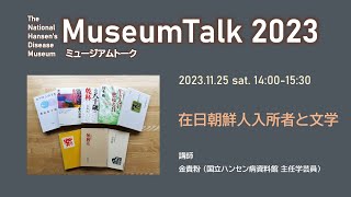 「在日朝鮮人入所者と文学」/金貴粉（国立ハンセン病資料館主任学芸員）ミュージアムトーク2023