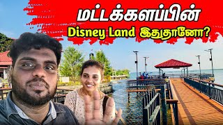 மட்டக்களப்பின் Disney Land இதுதானோ? 😯 | Lagoon Park Eravur | RJ Prasanthan Shanth | Batticaloa |