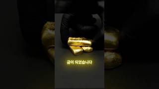 구리를 금으로 바꾸는 현대의 연금술 #shorts #지식 #stone #gold #nordicgold