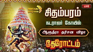 🔴LIVE: சிதம்பரம் - நடராஜர் கோயில் ஆரூத்ரா தரிசன விழா தேரோட்டம் #therottam #chithambaram #aarudhra