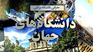 دانشگاه های جهان: برکلی