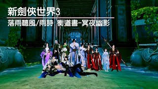 【新劍俠世界3】衡道書 冥夜幽影 12人競速模式|0930 22s 全服首通