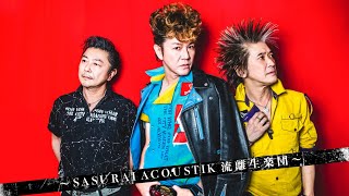 SA  ～SASURAI ACOUSTIK 流離生楽団～@京都 磔磔 2022/2/12