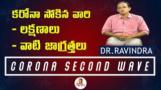 కరోనా సోకిన వారి లక్షణాలు - వాటి జాగ్రత్తలు | Corona Second Wave | Dr.Ravindra | Health Zone