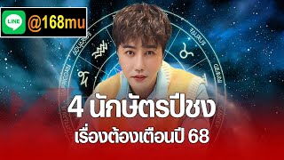 ริว จิตสัมผัส ทักแรง 12 ปีชง 2568 ปีนักษัตรใด ระวังจะเจอ \