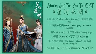 Shining Just For You Full OST《星河长明》歌曲合集