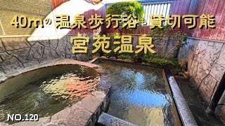 【九州温泉】山鹿ランチは手打ちそばたか木で山鹿温泉と山鹿産の蕎麦粉を使った十割そばを堪能！とろとろの泉質が自慢の宮苑温泉！巨大歩行浴も貸し切れるコスパの良さ！山鹿貸切風呂と熊本観光の参考に