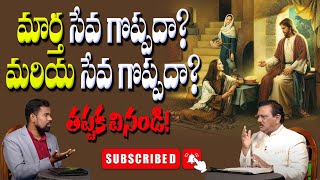 మార్త సేవ గొప్పదా? మరియ సేవ గొప్పదా?? l Ophir Answers l Ksm l Yvtv