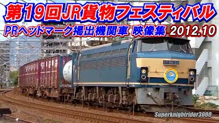 【第19回JR貨物フェスティバルPRヘッドマーク掲出機関車 映像集 2012.10】