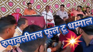 रुपावली मध्ये व्यंकटेश नर बुवांची बतावणी 💥 × बुवा हेमंत लाड 💥 केळंबे डबलबारी 💘 भाग ३ 💘