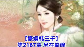 ❤️【豪婿韩三千】第2167章❤️