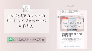 LINE公式アカウントのカードタイプメッセージの作り方【自宅起業・主婦ママ講師】