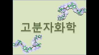 고분자화학 2장: 분자량 및 고분자 용액 (1)