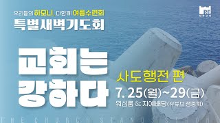 2022.07.27 성락교회 여름수련회 특새 셋째날 생방송