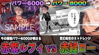 ドン加速&大型キャラの猛攻！赤紫ルフィ vs 赤緑ロー !【ワンピースカード】【デッキ対戦動画】