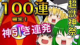 【モンスト】ゆっくり実況で超獣神祭ガチャ100連引いてみた！ ルシファー＆卑弥呼はでるのか！！ 【たくっち】