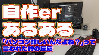 【自作er】パソコン詳しいんだよね？って言われた時の反応【あるある】　#shorts