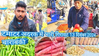 टमाटर अदरक में भारी गिरावट 13 दिसंबर 2024🍅 sabji mandi barabanki 🥔 sabjiyon ka bhav 🧅 adrak ka bhav