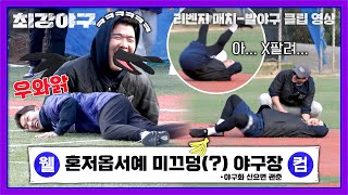 [최강야구] '1야구 1미끄덩' 의도치 않은 최수현-송승준의 몸개그💦 | 최강야구 76회 | JTBC 240122 방송