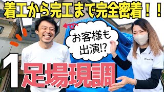 1【足場現調編】着工から完工まで完全密着！お客様も出演！？