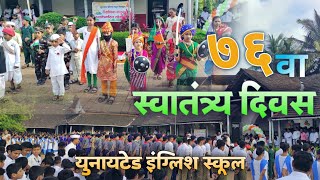 ||७६वा स्वातंत्र्यदिन सोहळा - United English School🇮🇳|| जय हिंद 🇮🇳🇮🇳🇮🇳|| जय महाराष्ट्र🚩🇮🇳❣️||