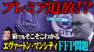 【猿でも分かる】訴訟115件マンシティが負けない理由、エヴァートン10ポイント剥奪の何故／さるでもそこそこわかるエヴァートン、マンシティ問題