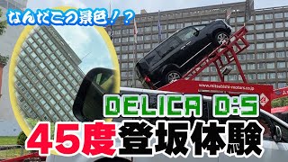 デリカ D:5で45度登坂キット同乗体験！アウトドアデイジャパン札幌2024の三菱ブースで衝撃体験してきました！